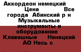 Аккордеон немецкий Weltmeister › Цена ­ 11 500 - Все города, Абинский р-н Музыкальные инструменты и оборудование » Клавишные   . Ненецкий АО,Несь с.